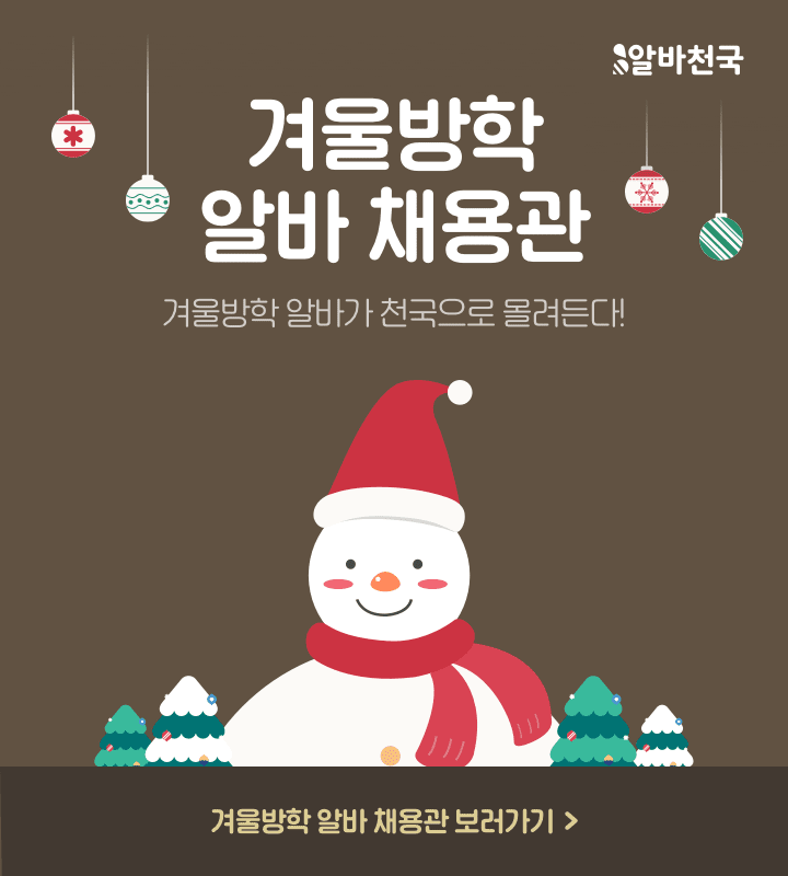 겨울방학 알바 채용관