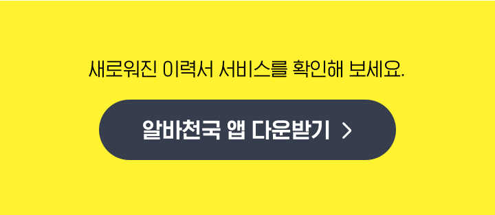 알바천국 앱 다운받기
