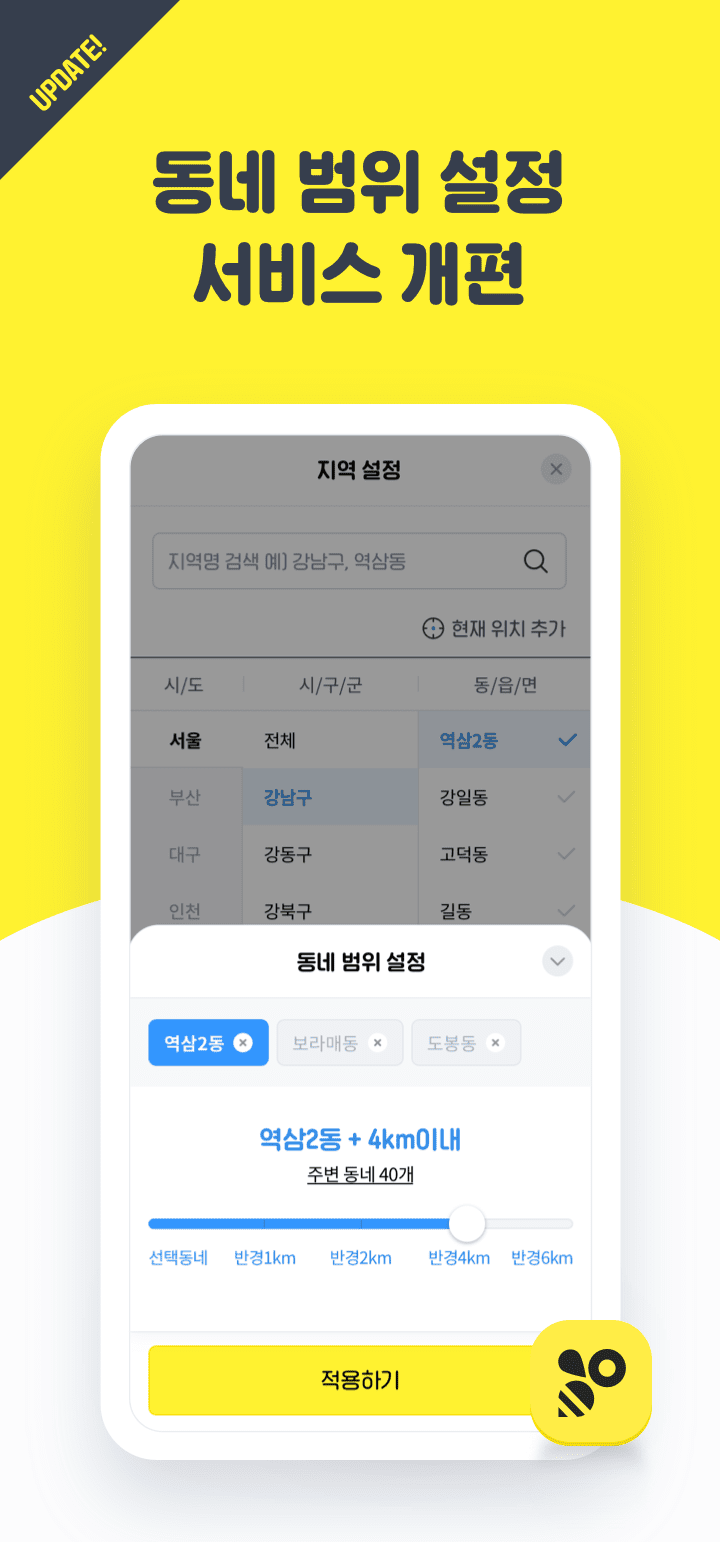 동네 범위 설정 서비스 개편