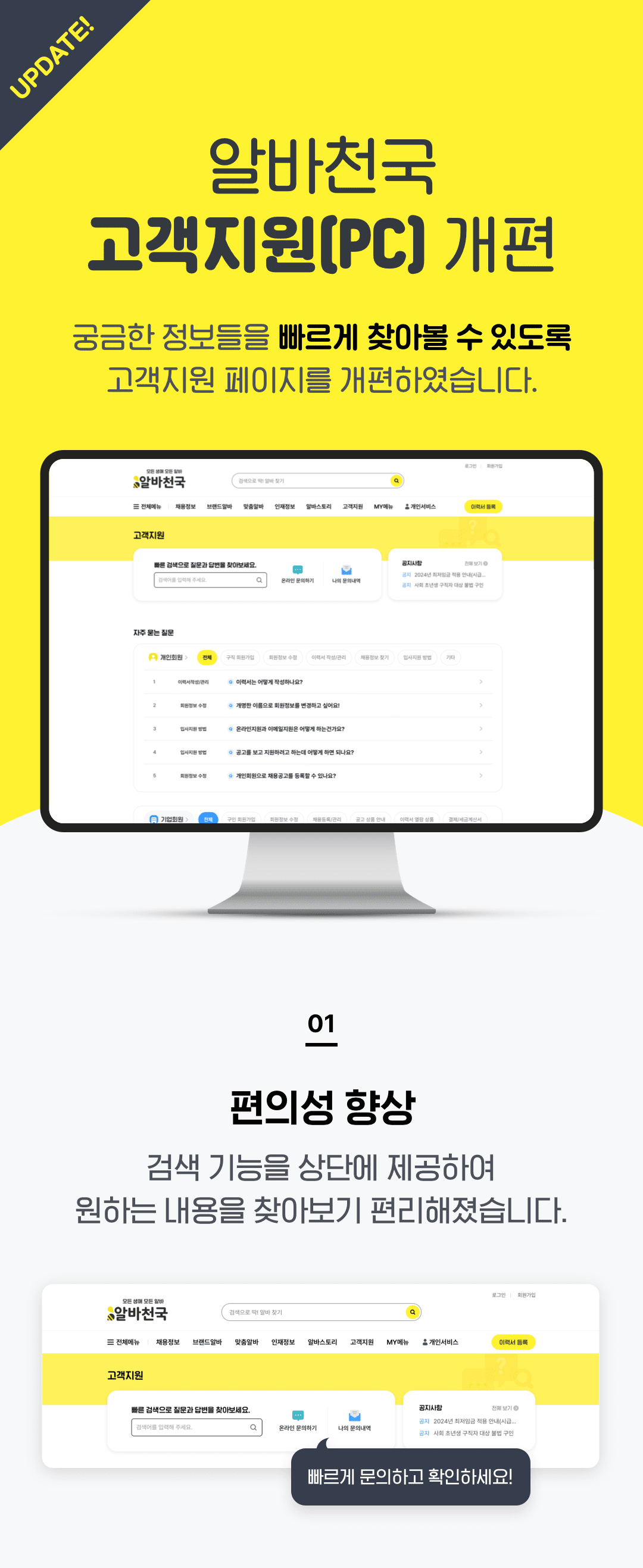 알바천국 고객지원 서비스 (PC) 개편 1. 편의성 향상 검색 기능을 상단에 제공하여 원하는 내용을 찾아보기 편리해졌습니다.
