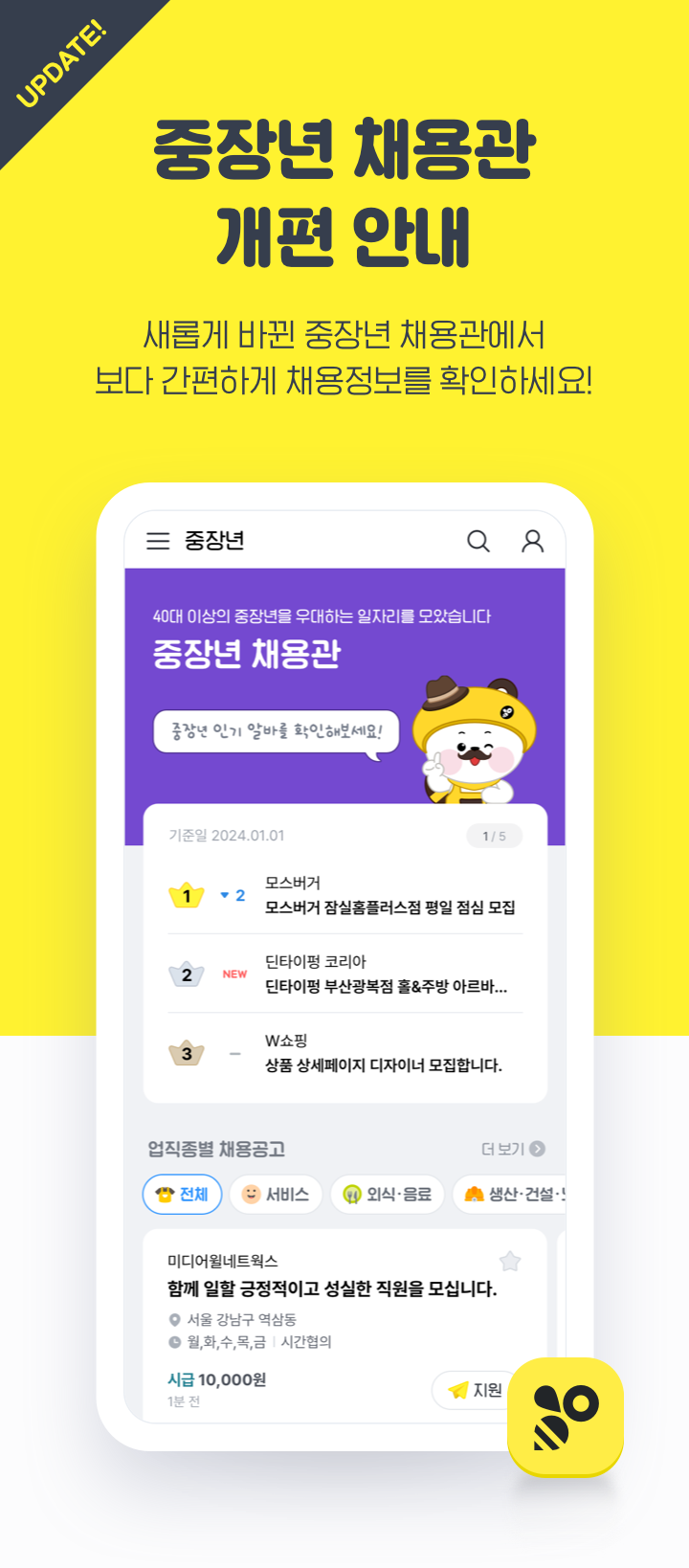 중장년 채용관 개편 안내