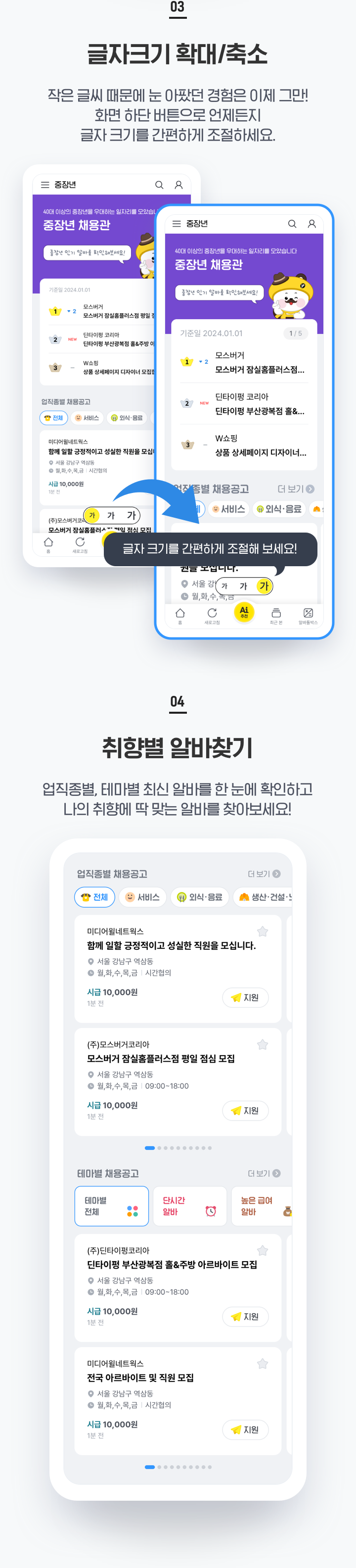 3.내맘대로 글자크기, 4.취향대로 알바찾기
