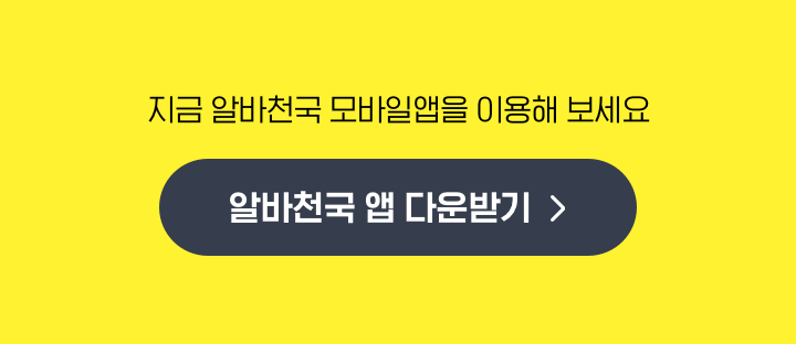 알바천국 앱 다운받기