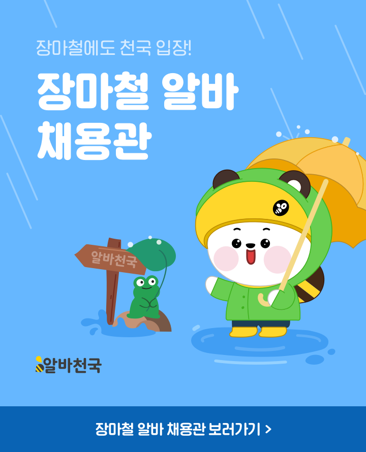 장마철 알바 채용관