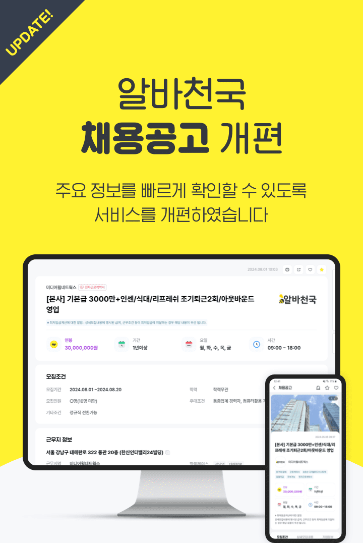 알바천국 채용공고 개편