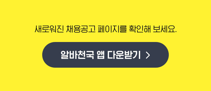 알바천국 앱 다운받기