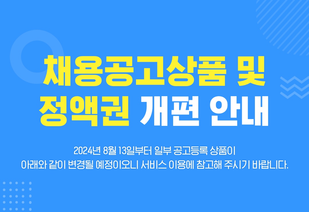 채용공고상품 및 정액권 개편 안내
