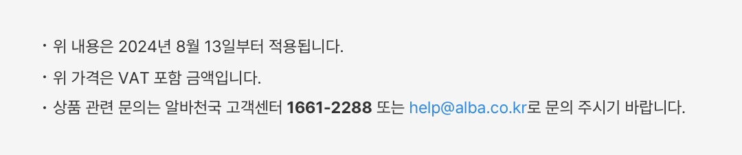 위 내용은 2024년 8월 13일부터 적용됩니다.(VAT포함)