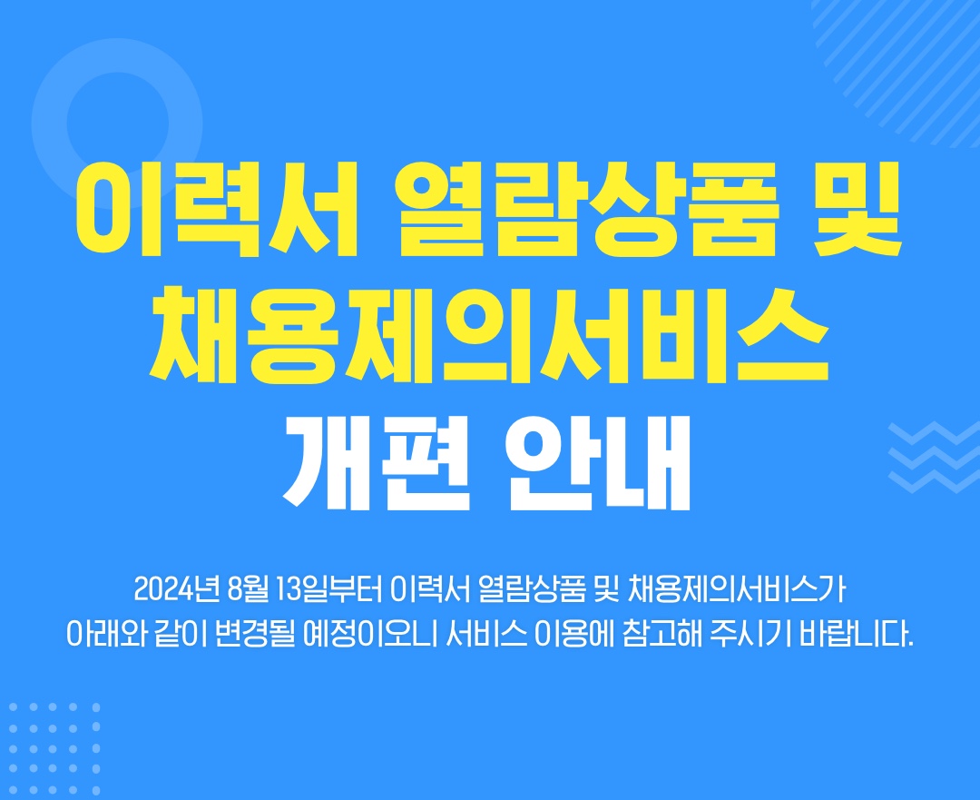 이력서 열람상품 및 채용제의서비스 개편 안내