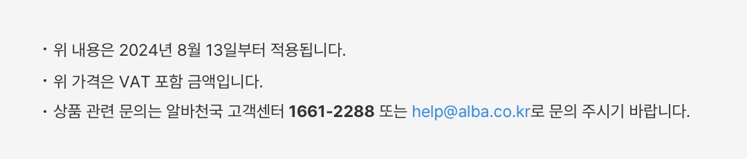 위 내용은 2024년 8월 13일부터 적용됩니다.(VAT포함)