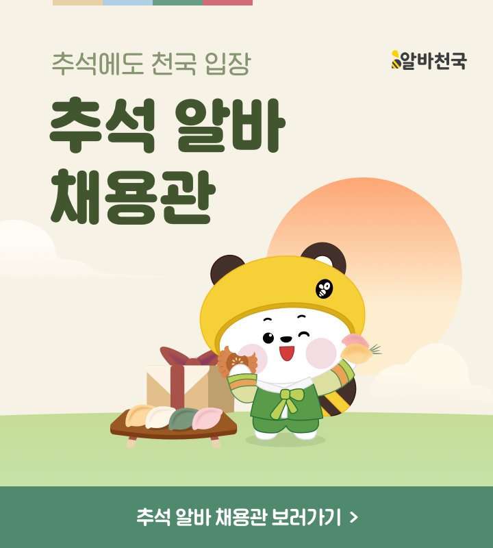 추석 알바 채용관