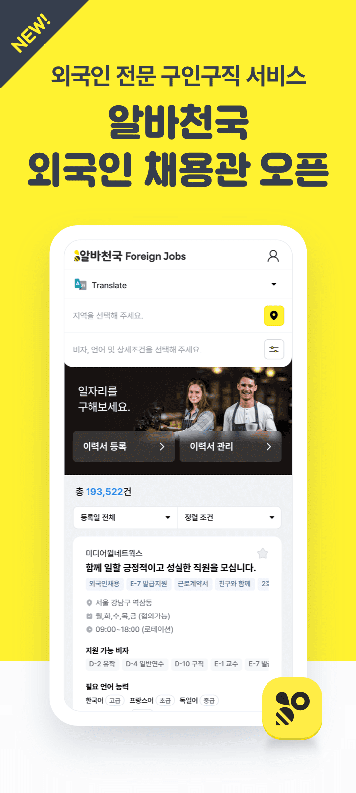 알바천국 외국인 채용관 오픈