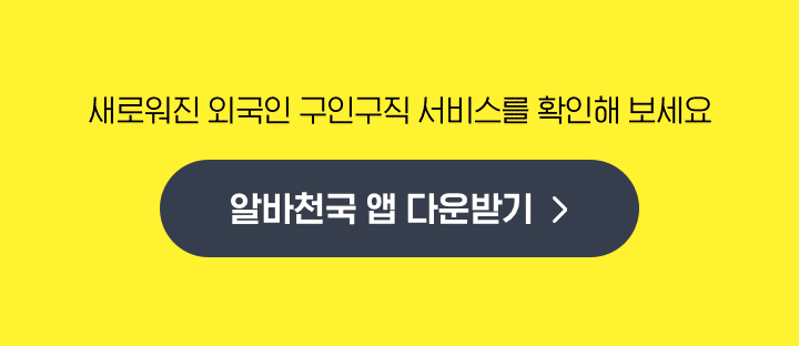 알바천국 앱 다운받기
