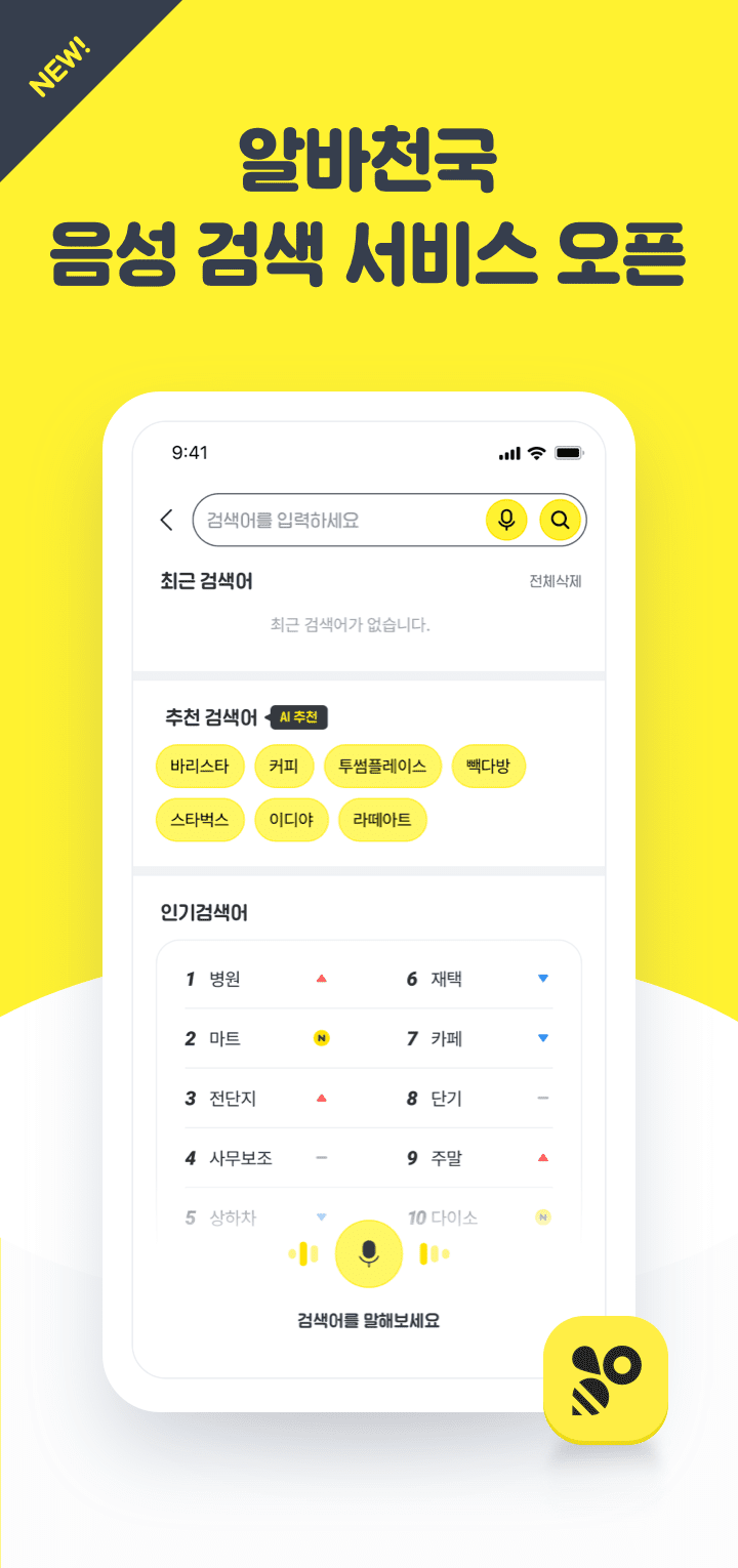 알바천국 음성 검색 서비스 오픈