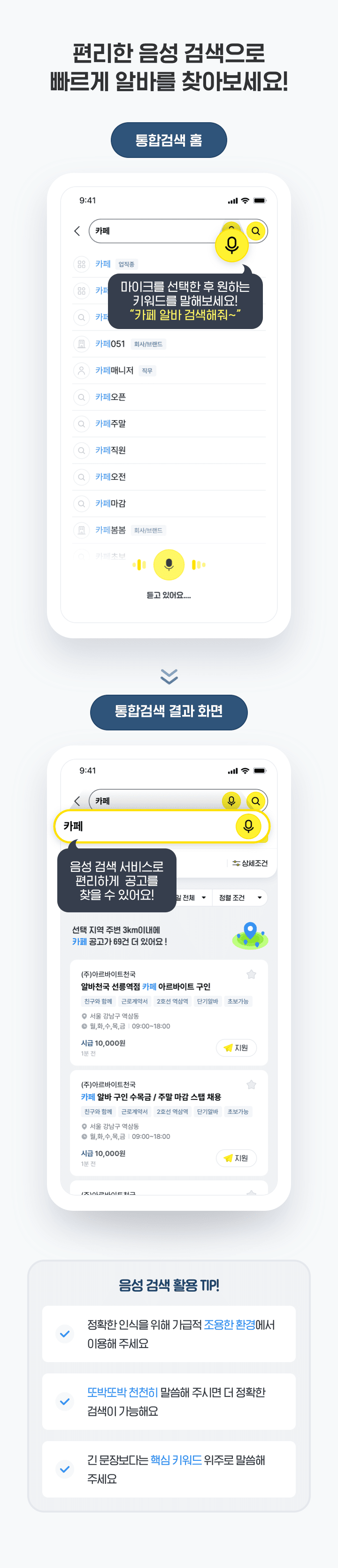 편리한 음성 검색으로 빠르게 알바를 찾아보세요!