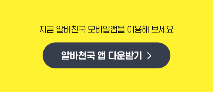 알바천국 앱 다운받기