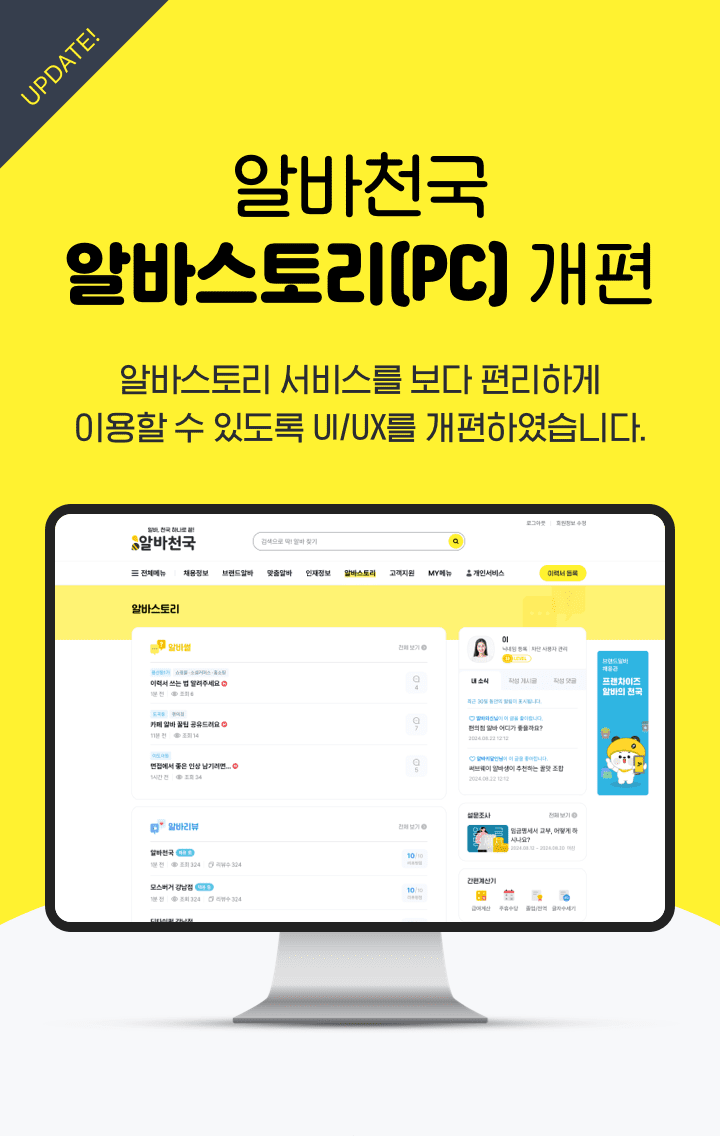 알바천국 알바스토리 (PC) 개편