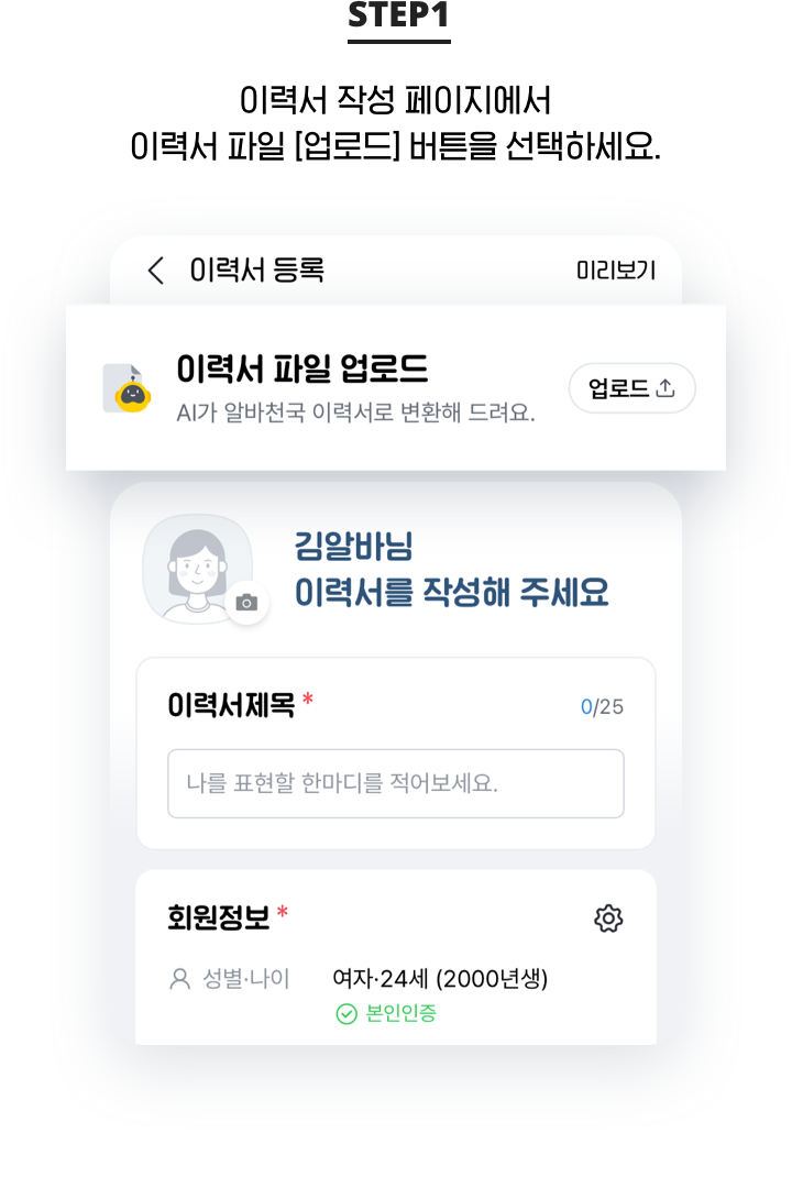 STEP 1. 이력서 작성 페이지에서 이력서 파일 [업로드] 버튼을 선택하세요.