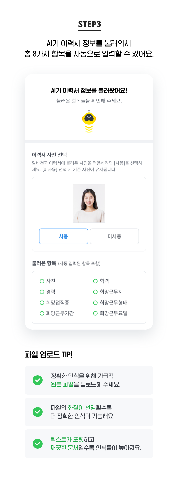 STEP 3. AI가 이력서 정보를 불러와서 총 8가지 항목을 자동으로 입력할 수 있어요.