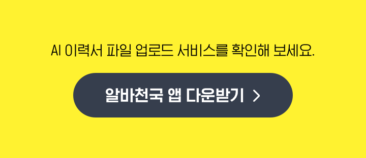알바천국 앱 다운받기