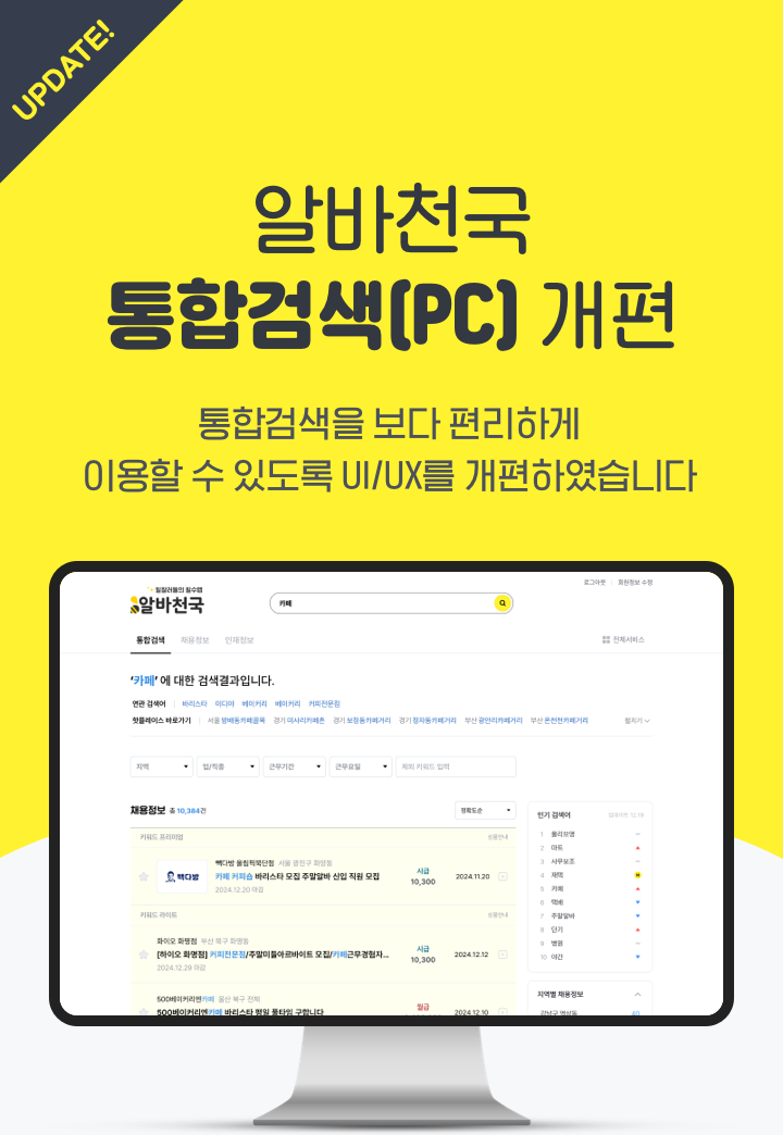 알바천국 통합검색 PC 개편 통합검색을 보다 편리하게 이용할 수 있도록 UI/UX를 개편하였습니다.
