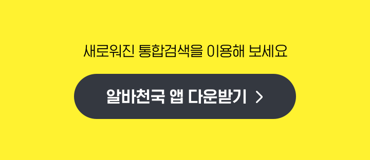 새로워진 통합검색을 이용해 보세요 - 알바천국 앱 다운받기