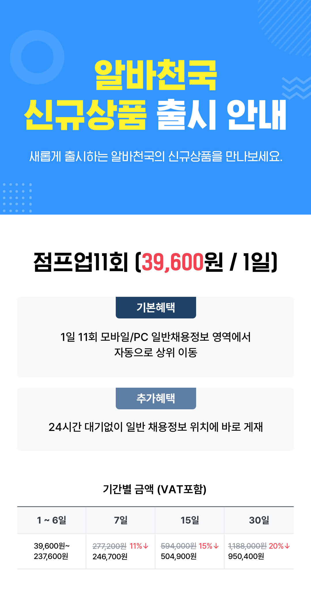 알바천국 신규상품 출시 안내