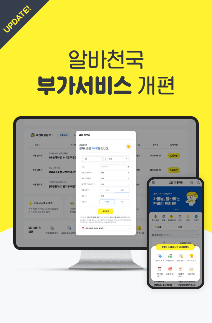 알바천국 부가서비스 개편