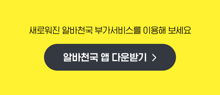 알바천국 앱 다운받기
