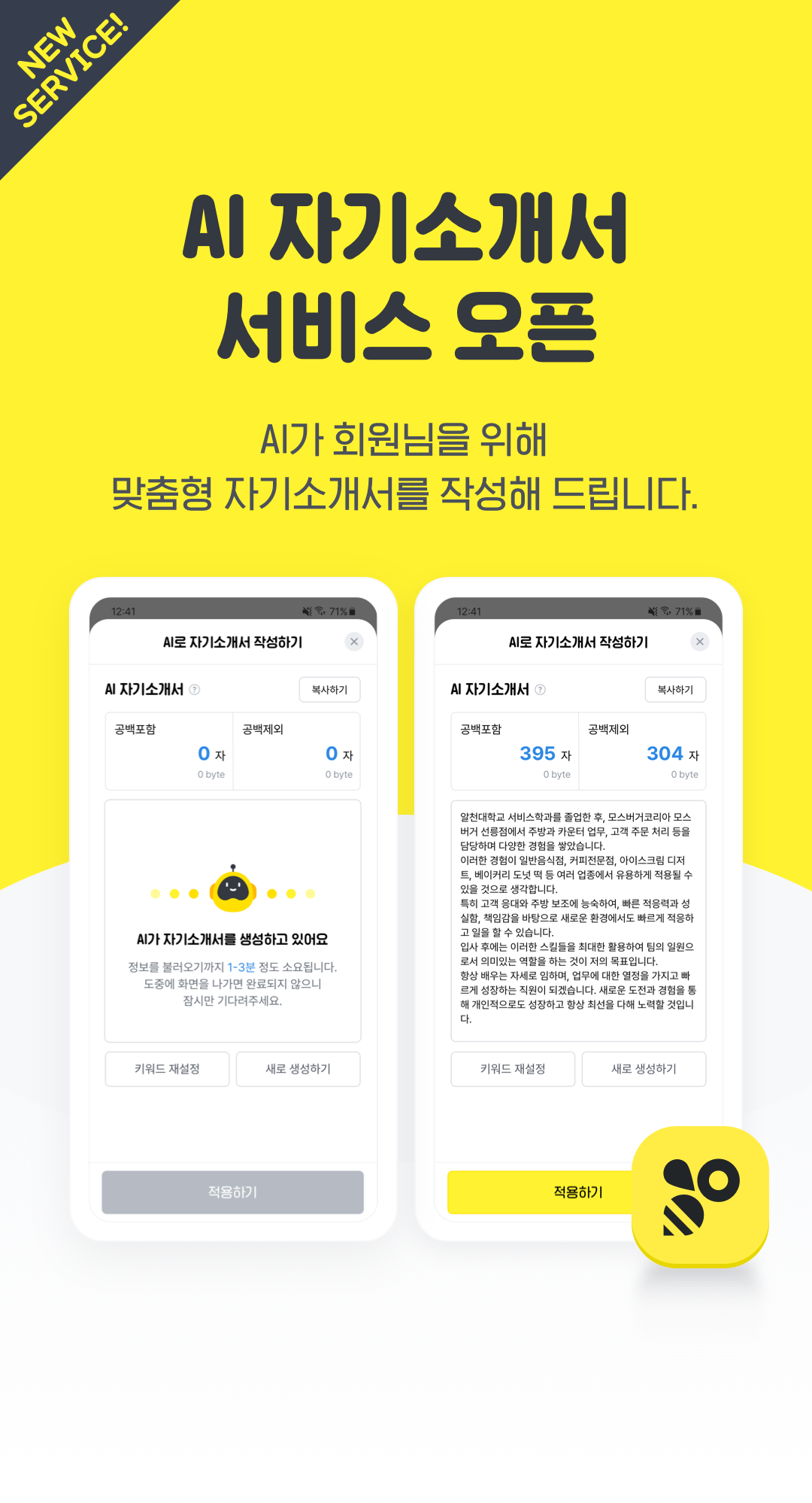 AI 자기소개서 서비스 오픈