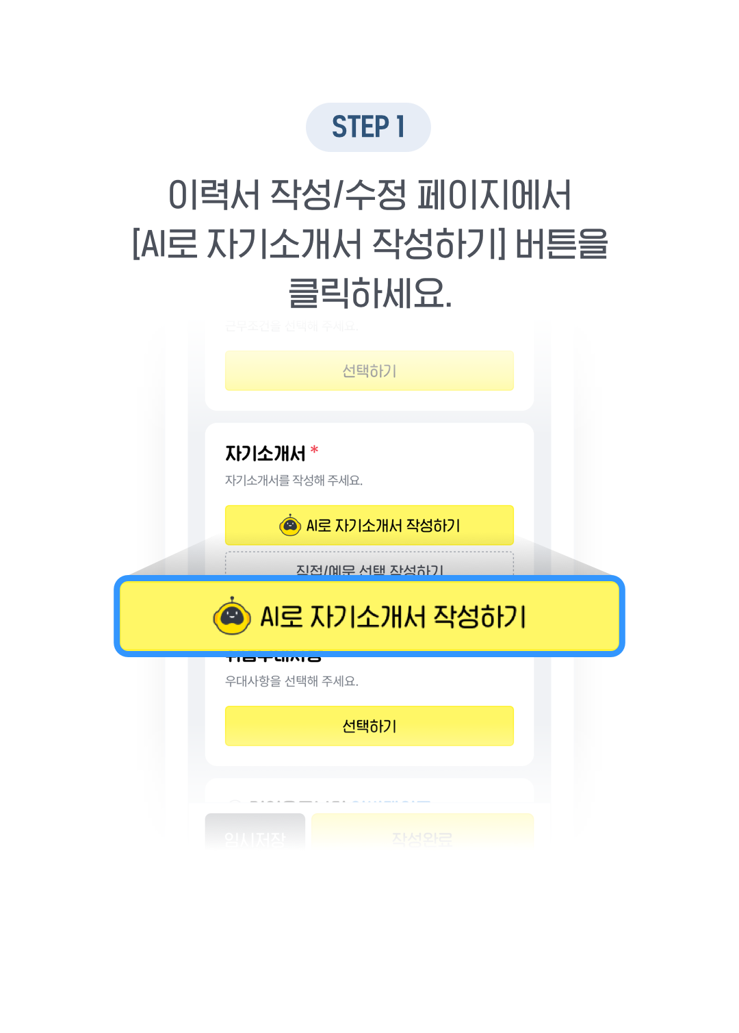 01. 이력서 작성/수정 페이지에서 [AI로 자기소개서 작성하기]버튼을 클릭하세요.