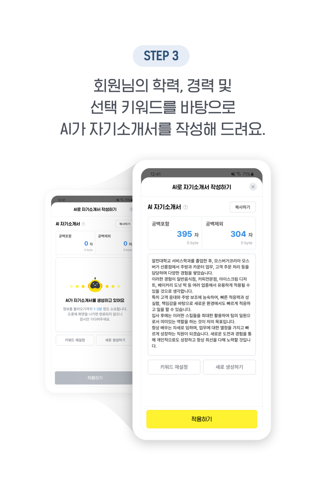 03. 회원님의 학력, 경력 및 선택 키워드를 바탕으로 AI가 자기소개서를 작성해 드려요.