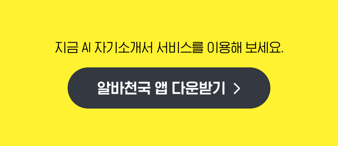 알바천국 앱 다운받기