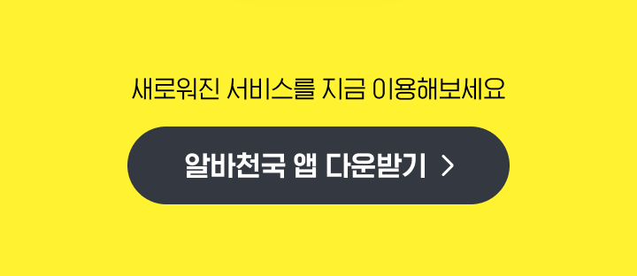 알바천국 앱 다운받기