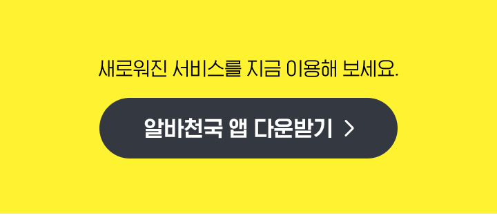 알바천국 앱 다운받기