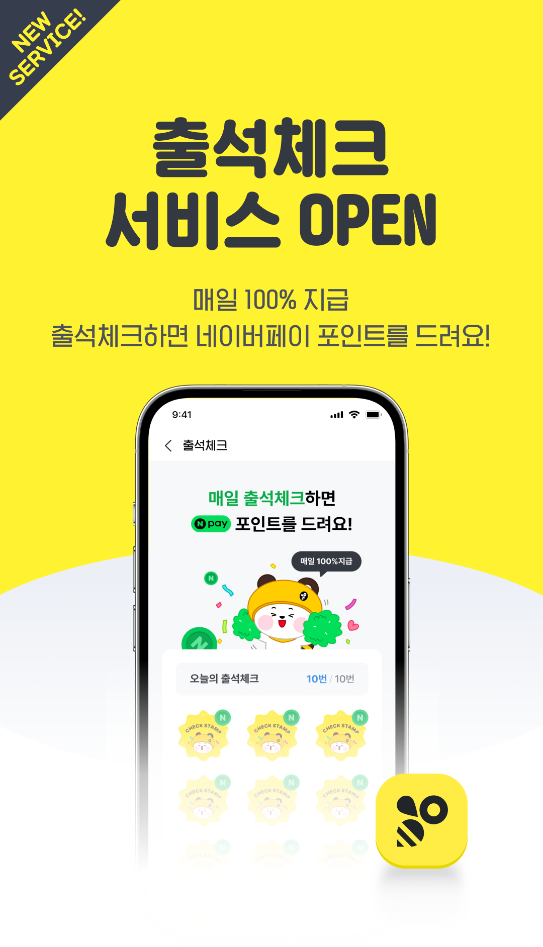 출석체크 서비스 오픈 매일 100% 지급 출석체크하면 네이버 페이 포인트 드려요