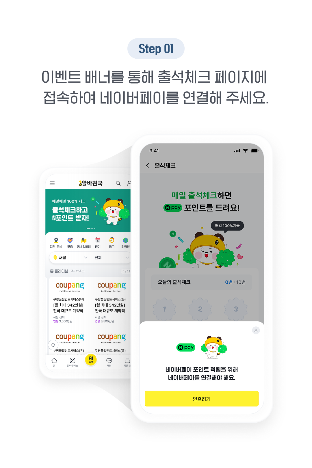 이벤트 배너를 통해 출석체크 페이지에 접속하여 네이버 페이를 연결해 주세요