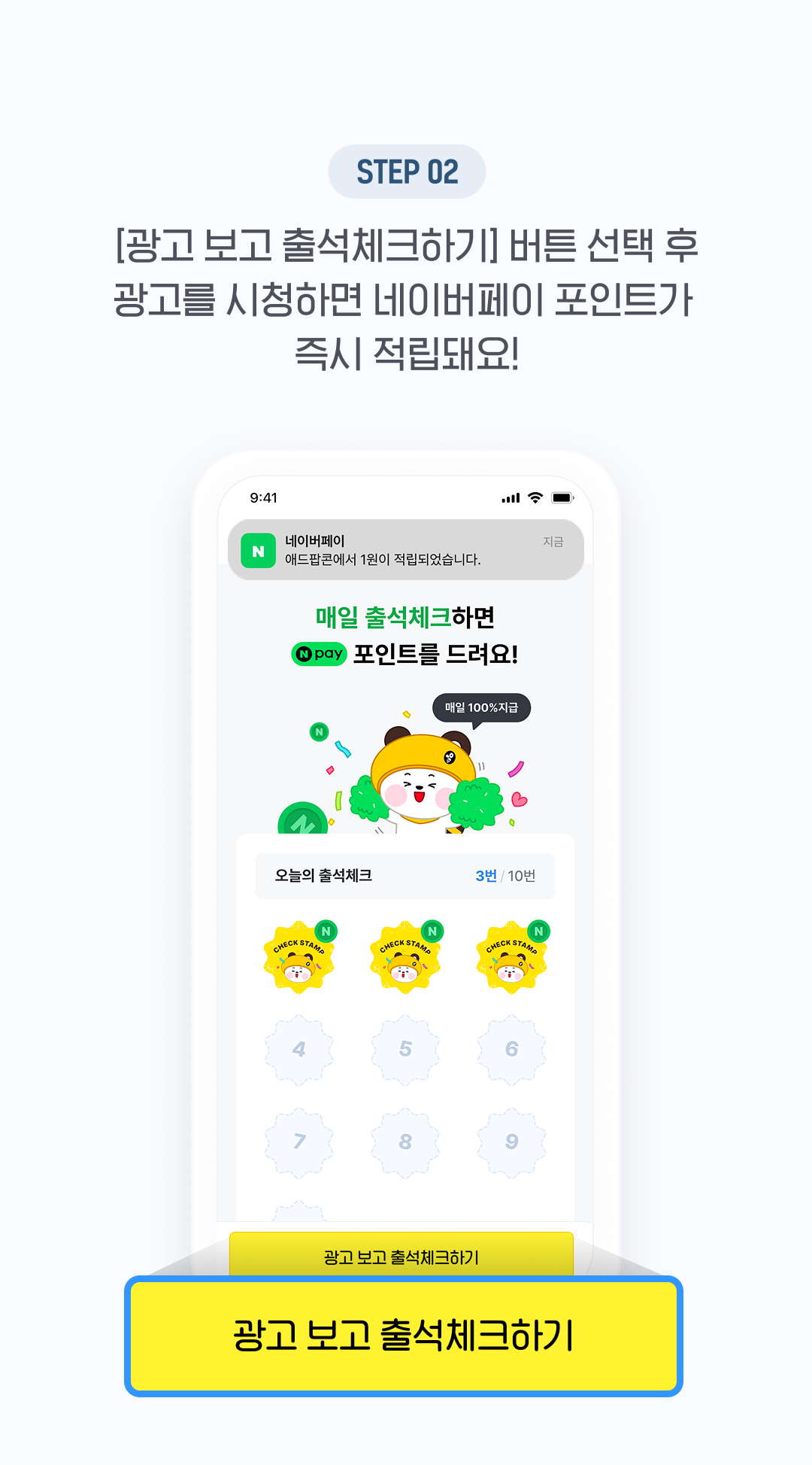 광고보고 출석 체크하기 버튼선택후 광고를 시청하면 네이버 포인트가 즉시 적립 돼요