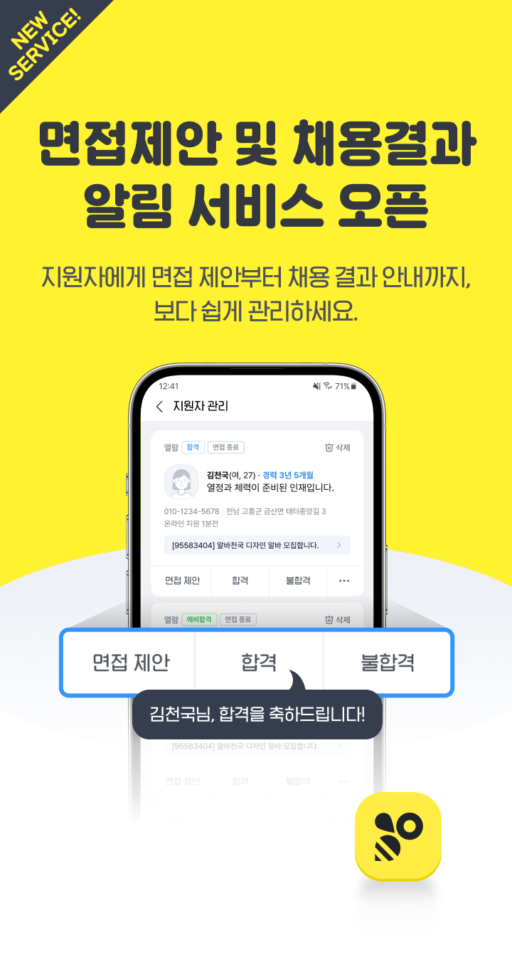 면접 제안 및 채용결과 알림 서비스 오픈