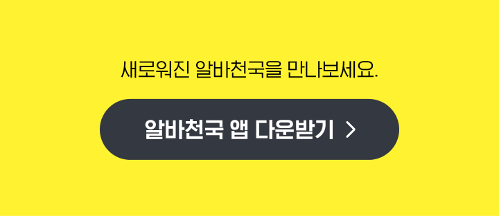 알바천국 앱 다운받기
