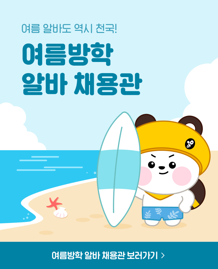 여름방학 알바 채용관