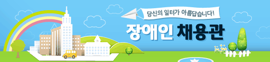 장애인 채용관