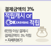 �����ݾ��� 3% - ����ĳ�� �Ǵ� OKĳ�ù� ����