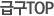 �ޱ�TOP