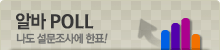 �˹� POLL : ���� �������翡 ��ǥ!