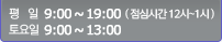 ����:9:00~19:00(���ɽð� 12��~1��), �����:9:00~13:00