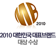 2010 ���ѹα� ��ǥ�귣�� ��� ����