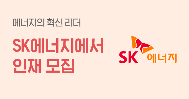 에너지 혁신리더 sk에너지에서 인재를 모집