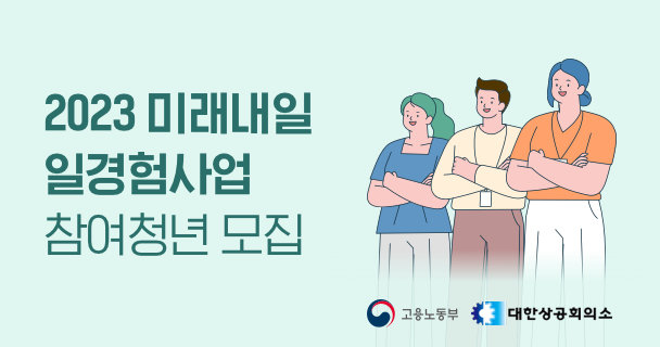 2023 미래내일 일경험사업 참여청년 모집