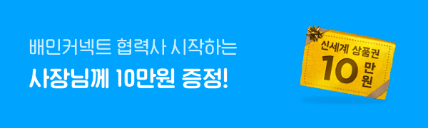 배민 사장님께 10만원 증정!